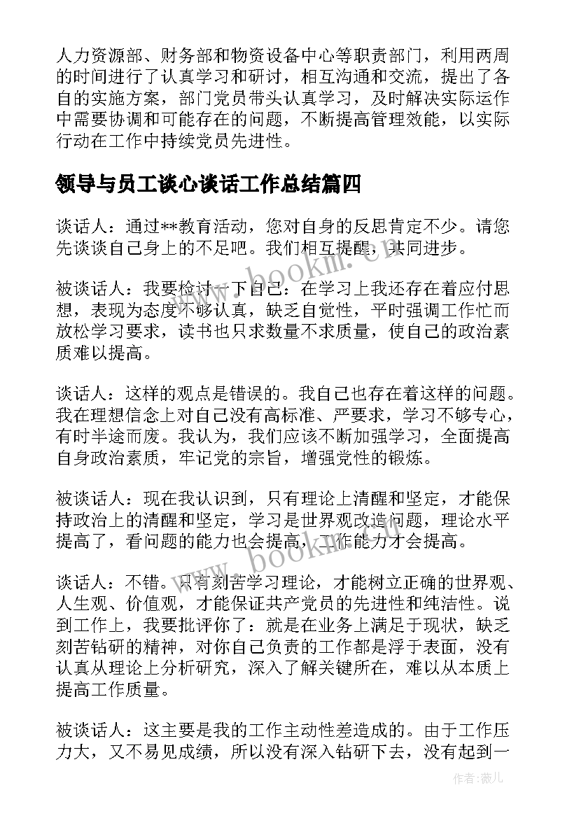 领导与员工谈心谈话工作总结(精选5篇)