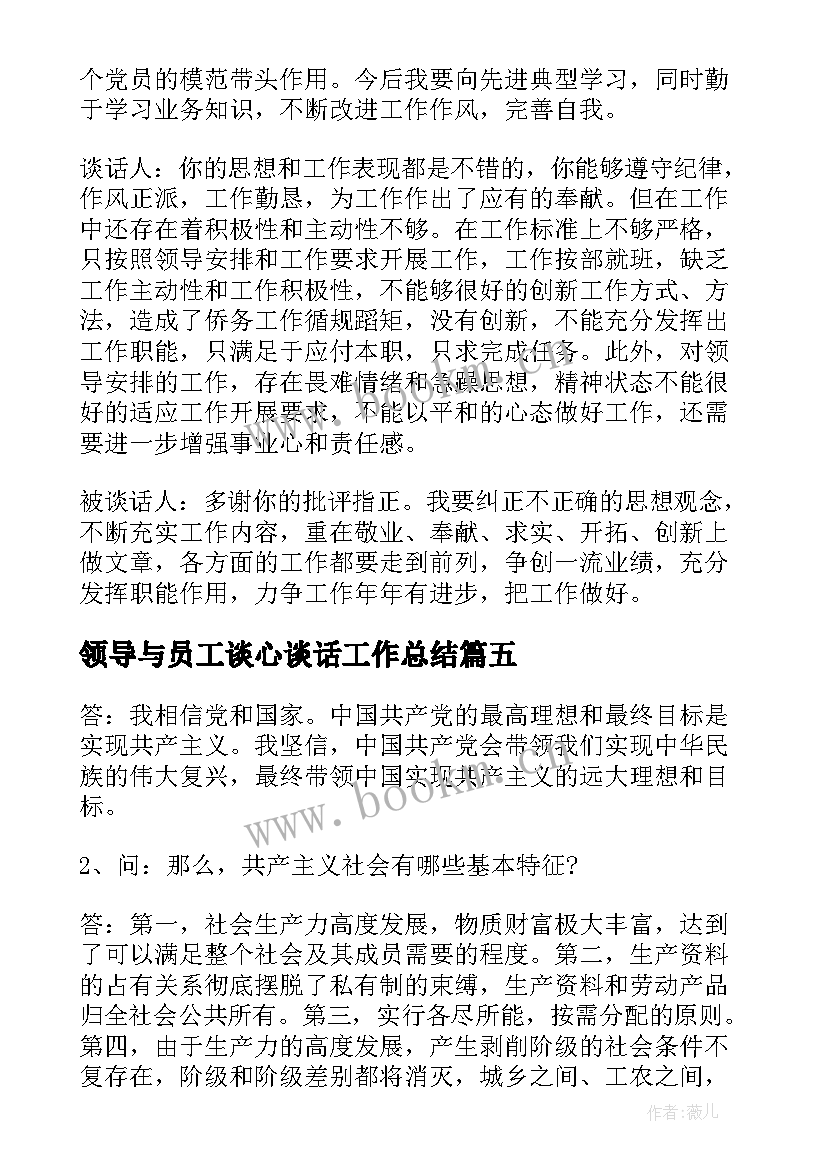 领导与员工谈心谈话工作总结(精选5篇)