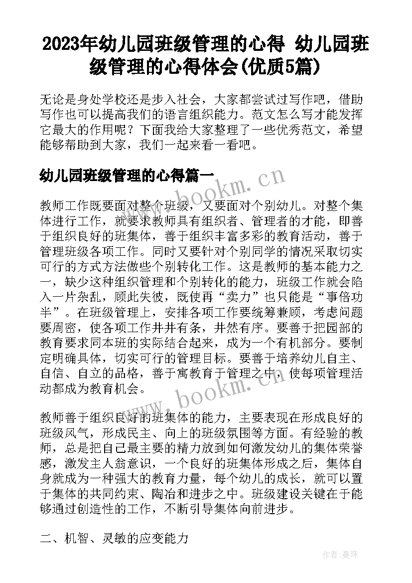 2023年幼儿园班级管理的心得 幼儿园班级管理的心得体会(优质5篇)