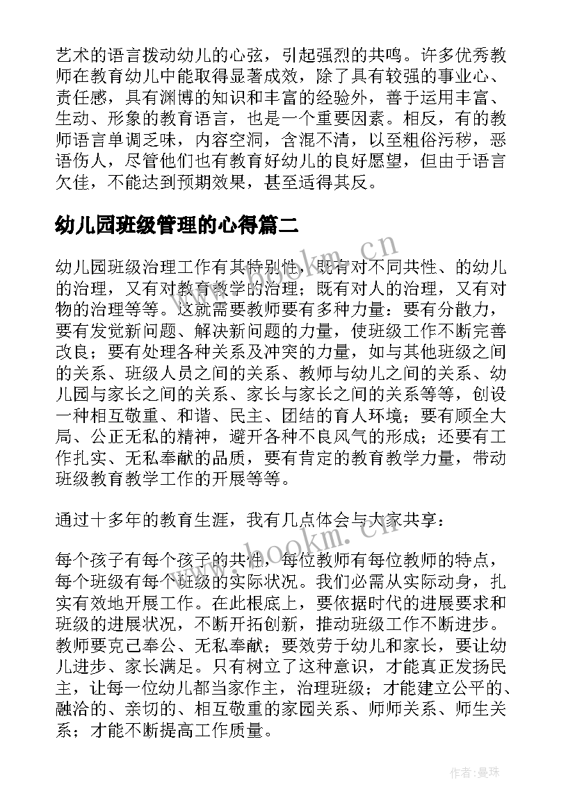 2023年幼儿园班级管理的心得 幼儿园班级管理的心得体会(优质5篇)