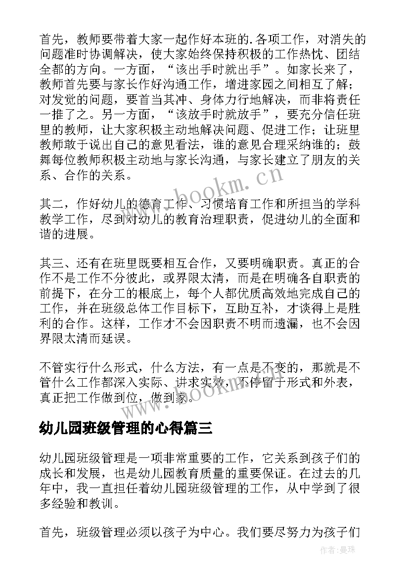 2023年幼儿园班级管理的心得 幼儿园班级管理的心得体会(优质5篇)