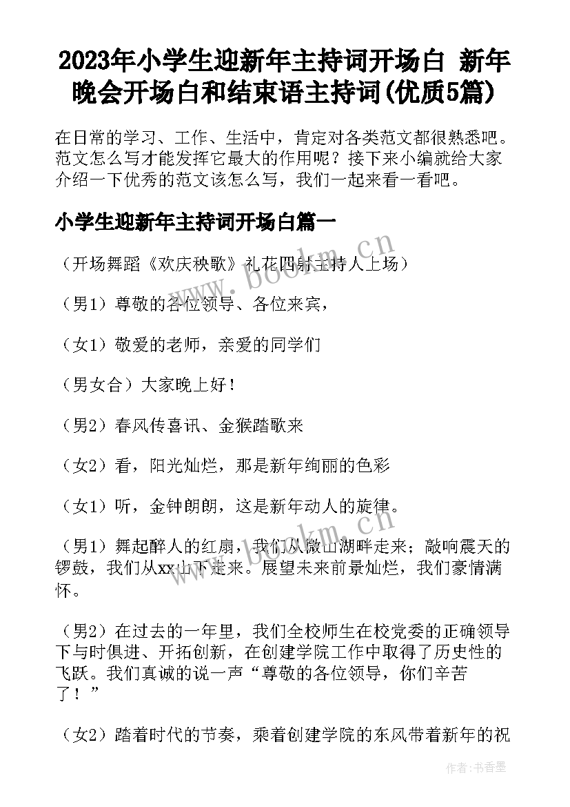 2023年小学生迎新年主持词开场白 新年晚会开场白和结束语主持词(优质5篇)