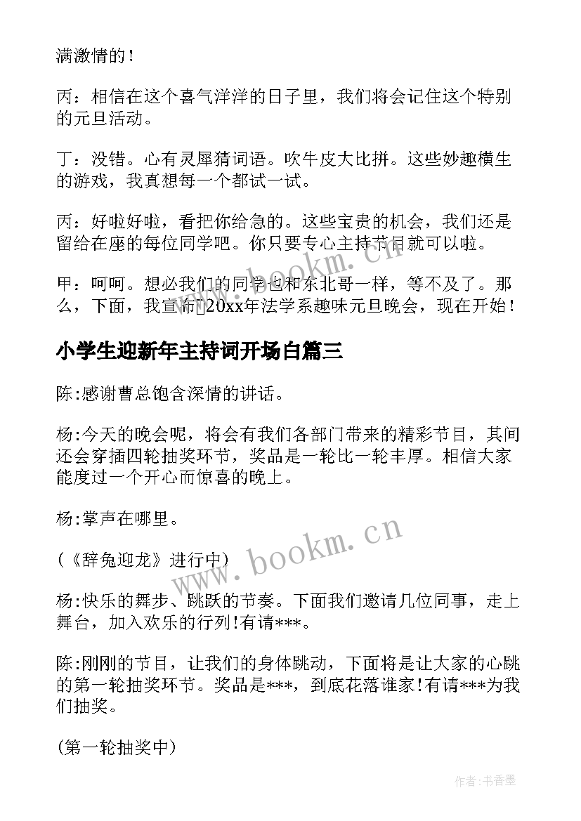 2023年小学生迎新年主持词开场白 新年晚会开场白和结束语主持词(优质5篇)