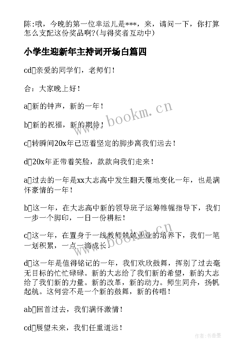 2023年小学生迎新年主持词开场白 新年晚会开场白和结束语主持词(优质5篇)