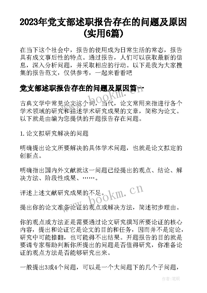 2023年党支部述职报告存在的问题及原因(实用6篇)