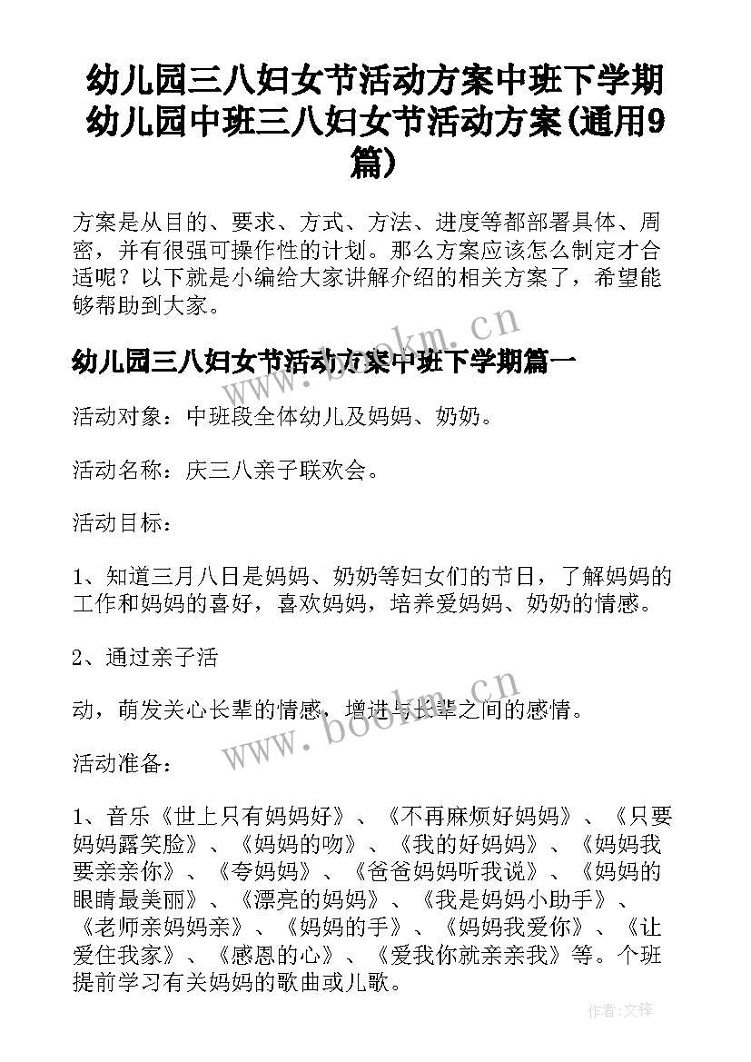 幼儿园三八妇女节活动方案中班下学期 幼儿园中班三八妇女节活动方案(通用9篇)