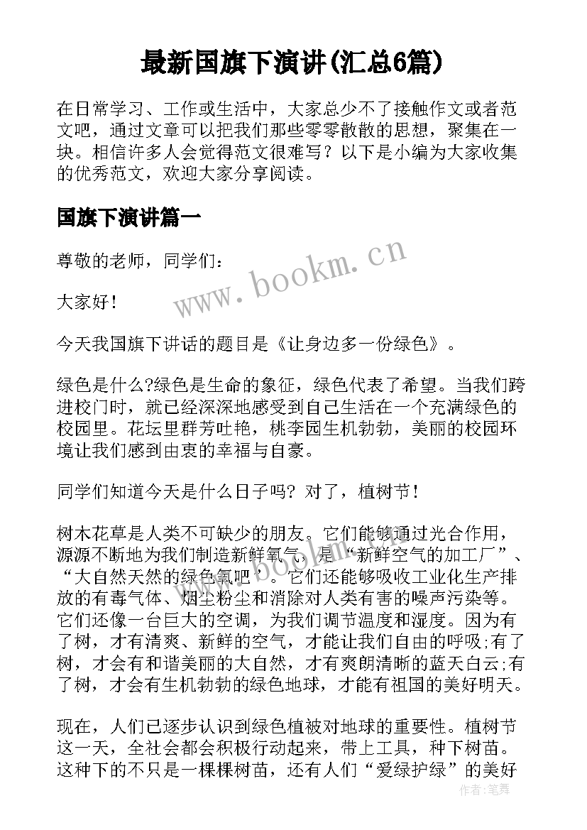 最新国旗下演讲(汇总6篇)