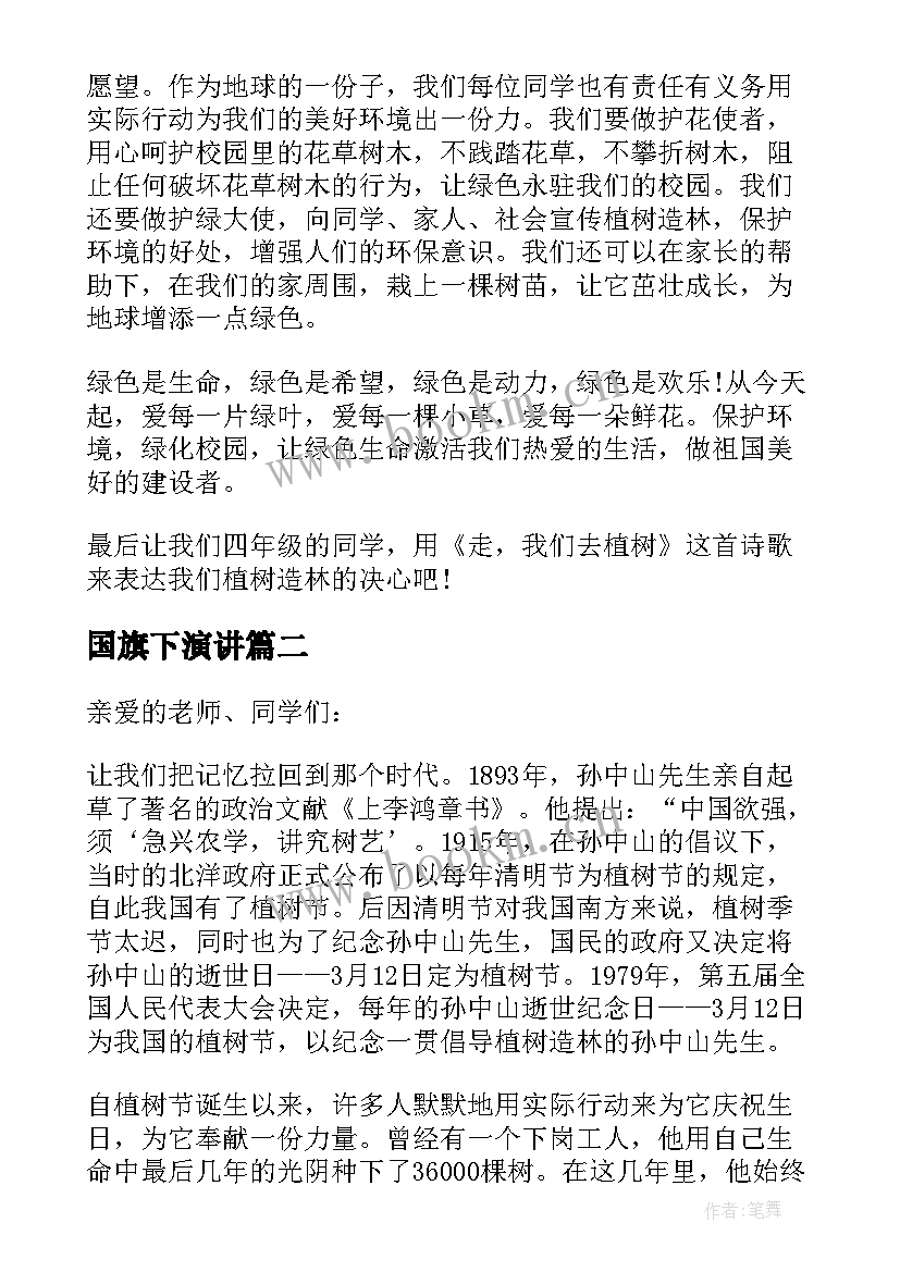 最新国旗下演讲(汇总6篇)