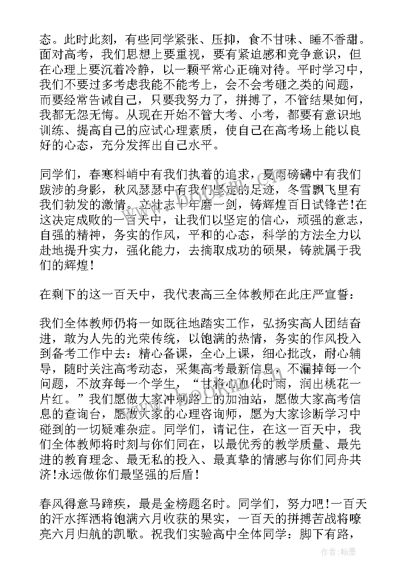 百日誓师教师发言视频(实用10篇)