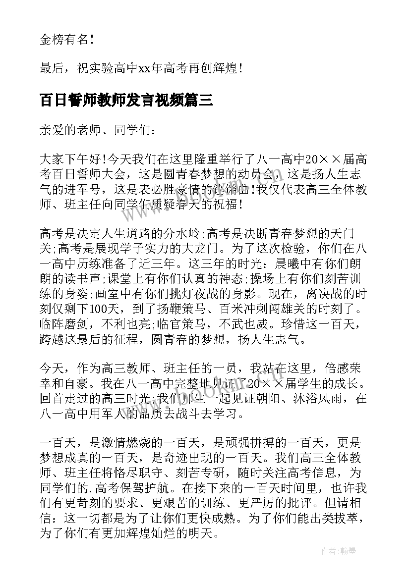 百日誓师教师发言视频(实用10篇)