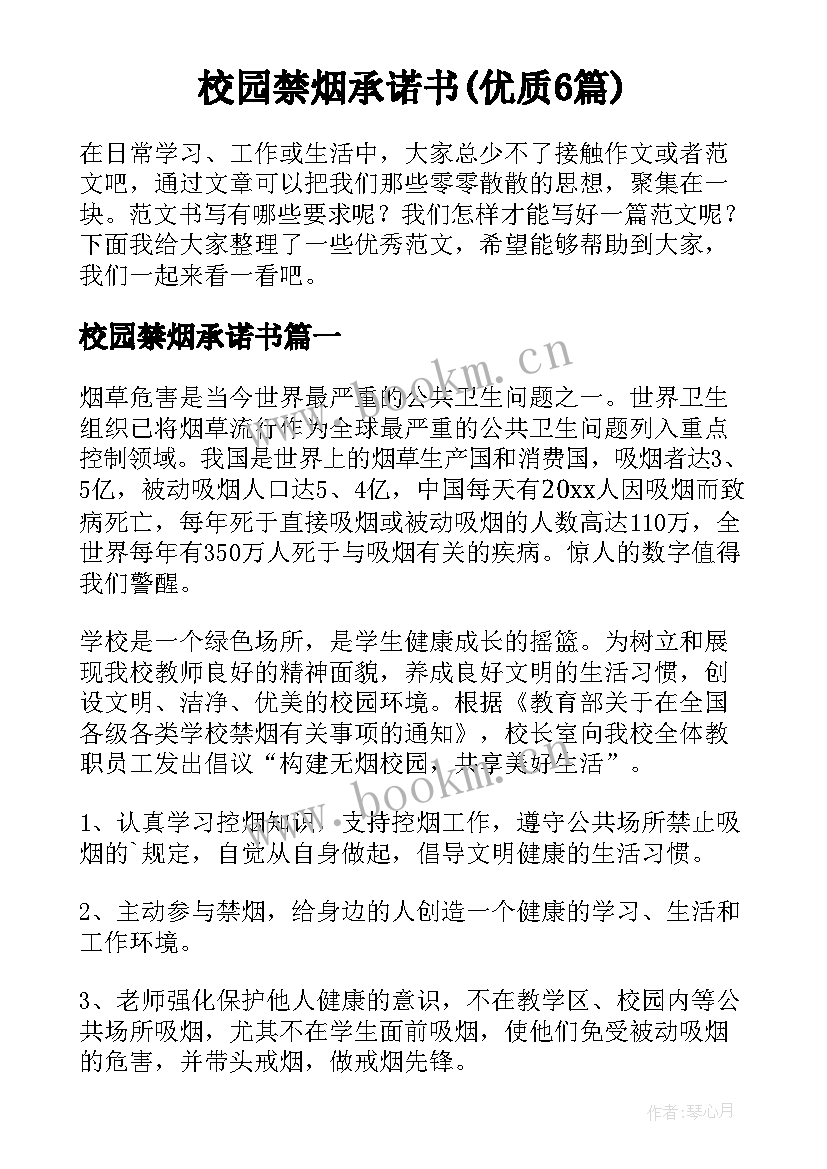 校园禁烟承诺书(优质6篇)