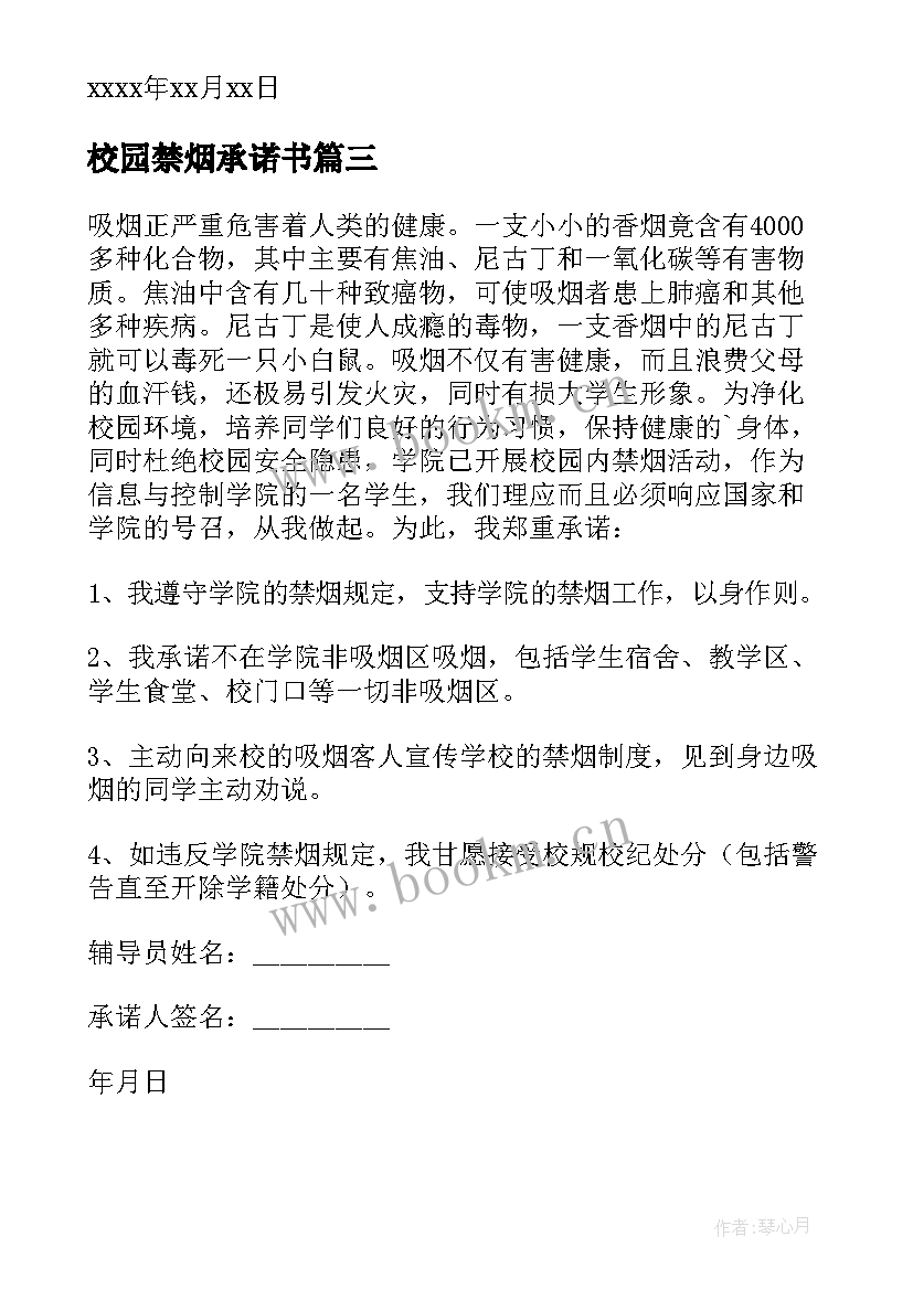 校园禁烟承诺书(优质6篇)