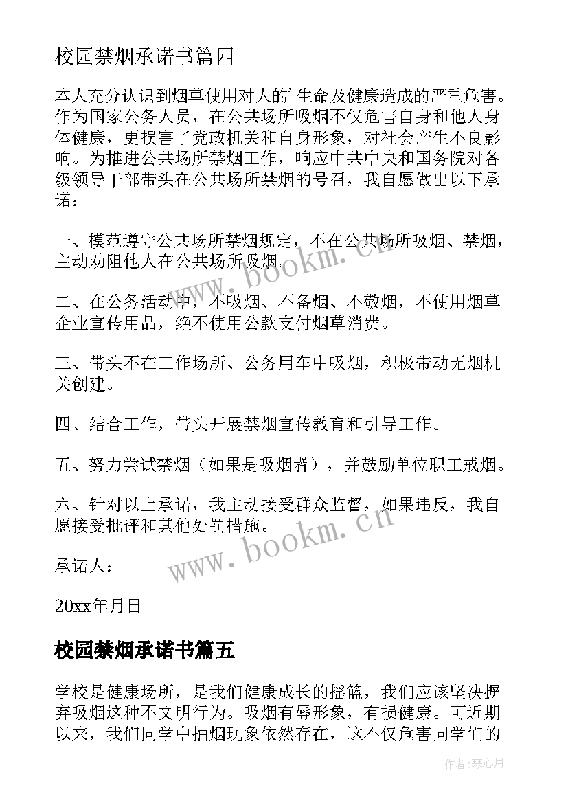 校园禁烟承诺书(优质6篇)