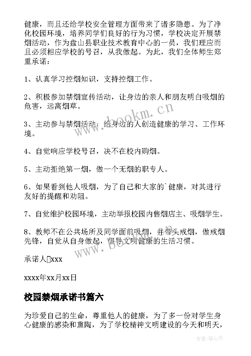 校园禁烟承诺书(优质6篇)