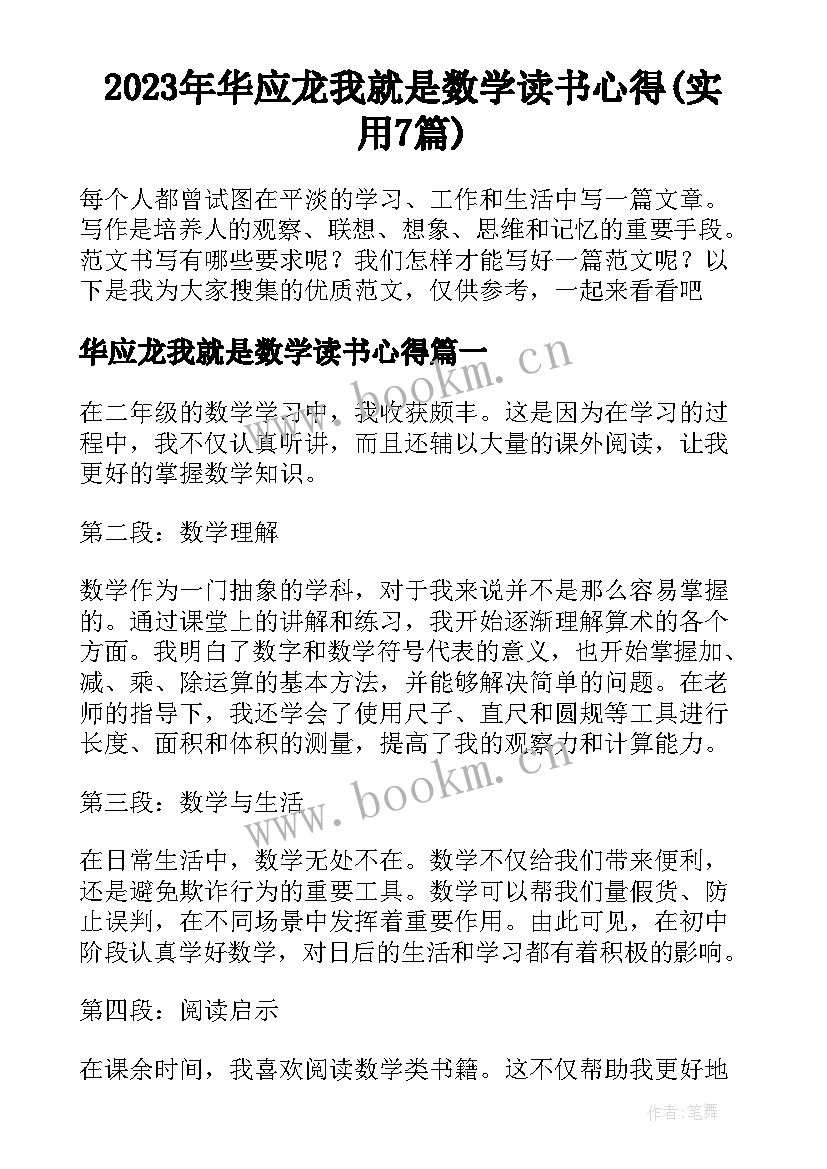 2023年华应龙我就是数学读书心得(实用7篇)