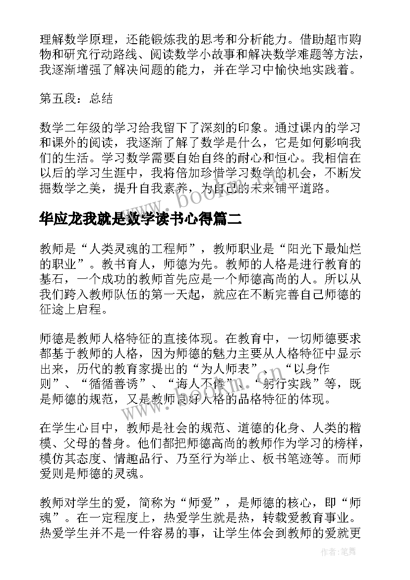 2023年华应龙我就是数学读书心得(实用7篇)