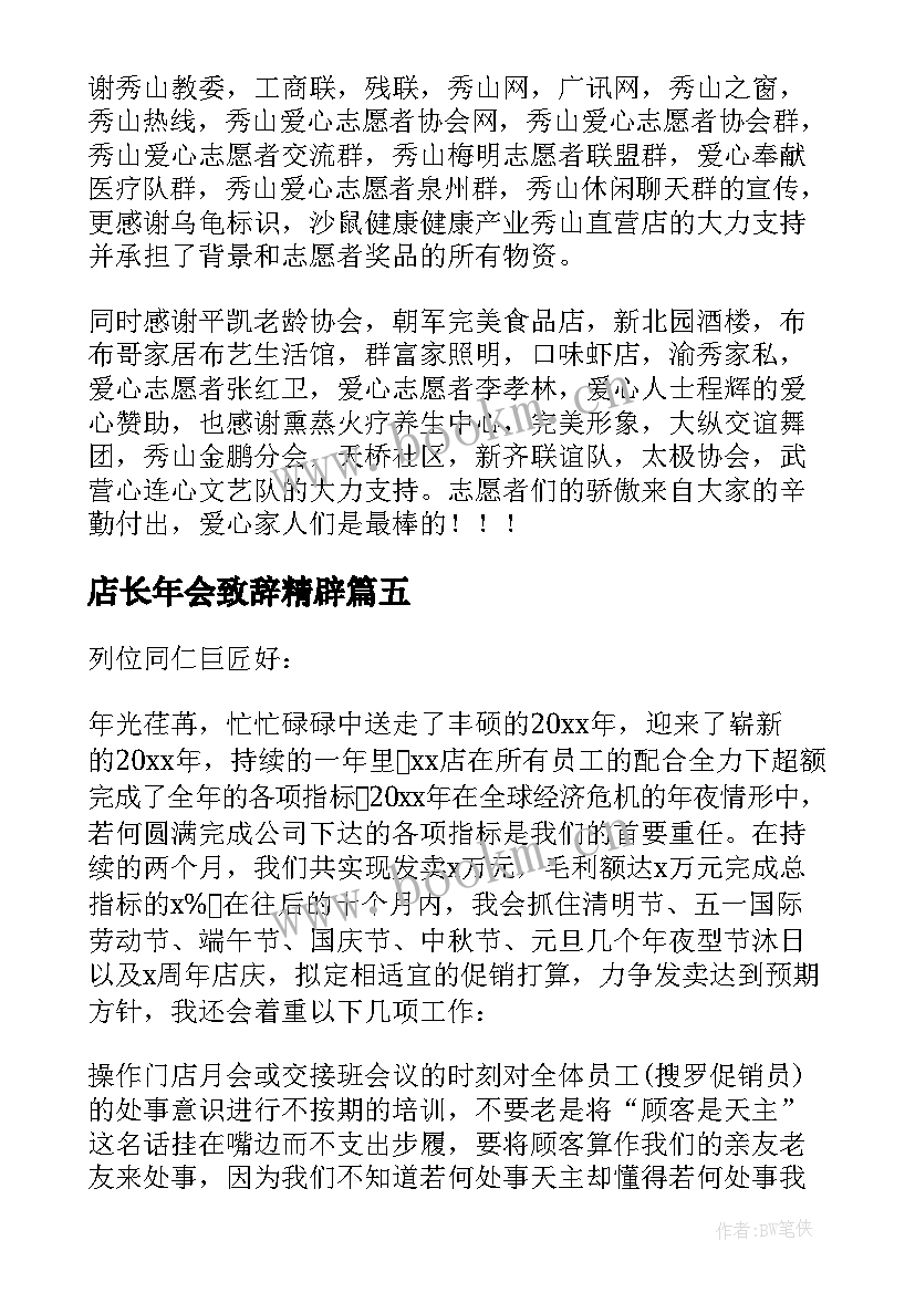 店长年会致辞精辟(实用5篇)