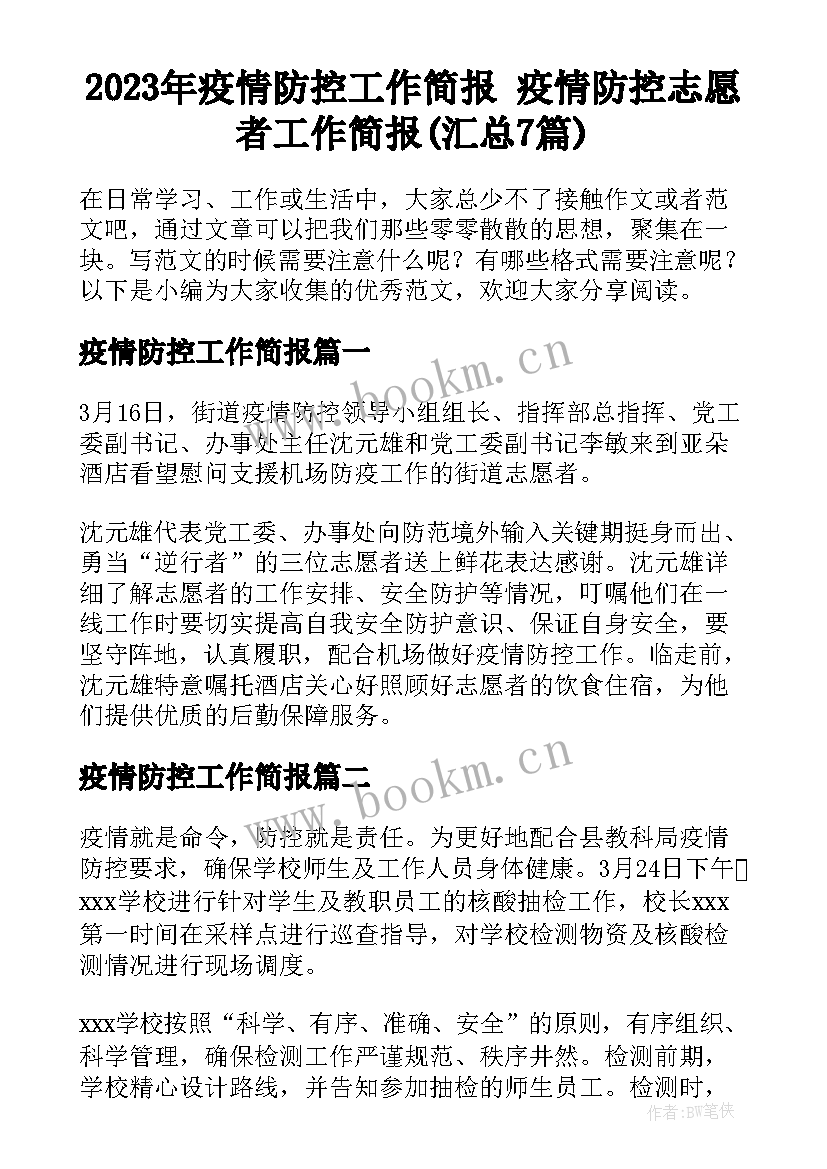 2023年疫情防控工作简报 疫情防控志愿者工作简报(汇总7篇)