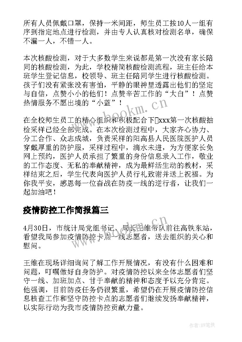 2023年疫情防控工作简报 疫情防控志愿者工作简报(汇总7篇)