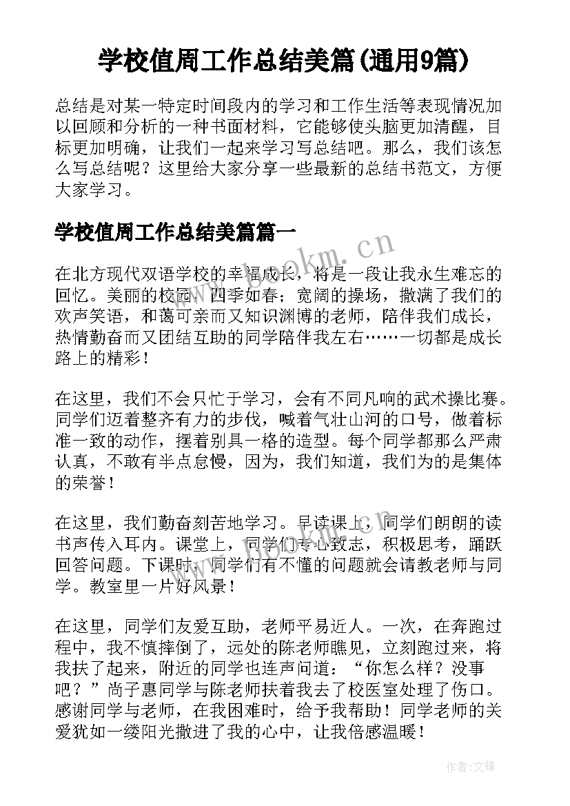 学校值周工作总结美篇(通用9篇)