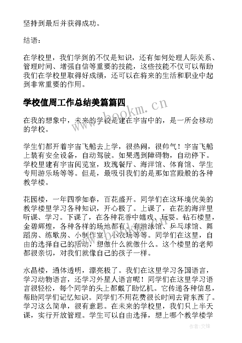 学校值周工作总结美篇(通用9篇)