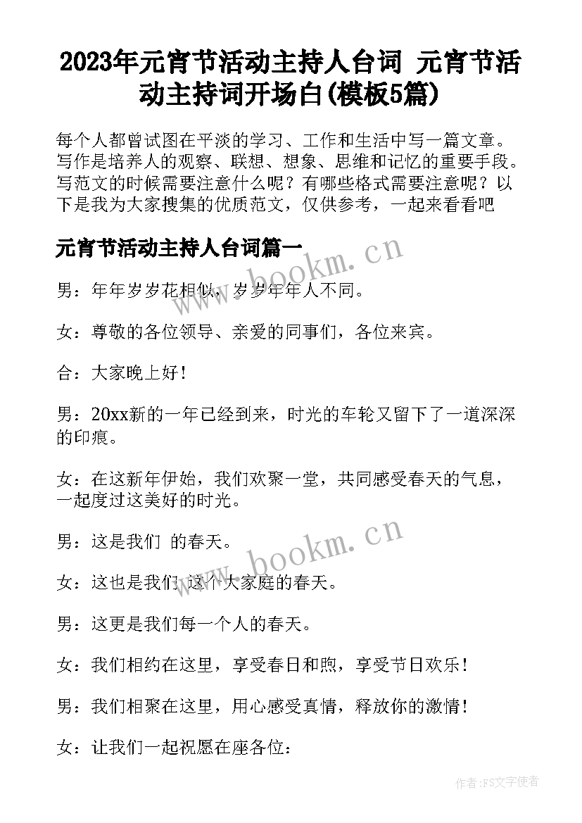 2023年元宵节活动主持人台词 元宵节活动主持词开场白(模板5篇)