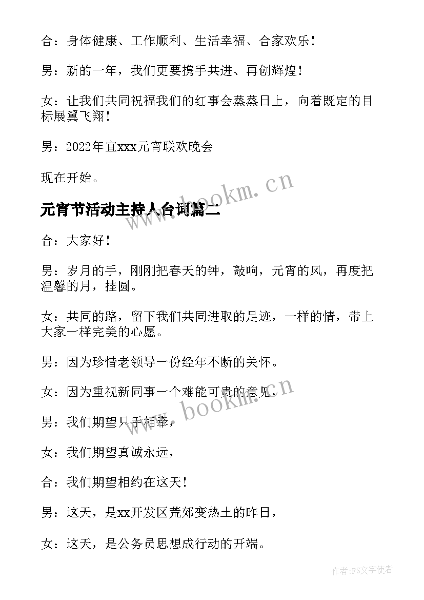 2023年元宵节活动主持人台词 元宵节活动主持词开场白(模板5篇)