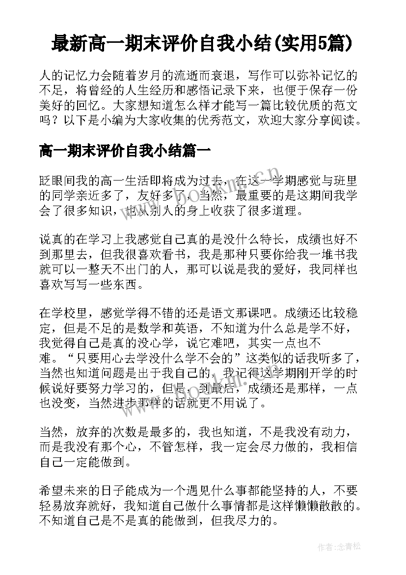 最新高一期末评价自我小结(实用5篇)