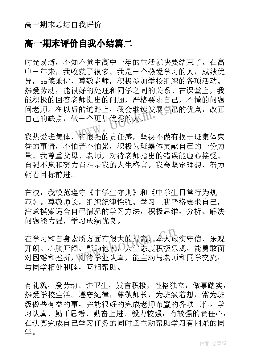 最新高一期末评价自我小结(实用5篇)