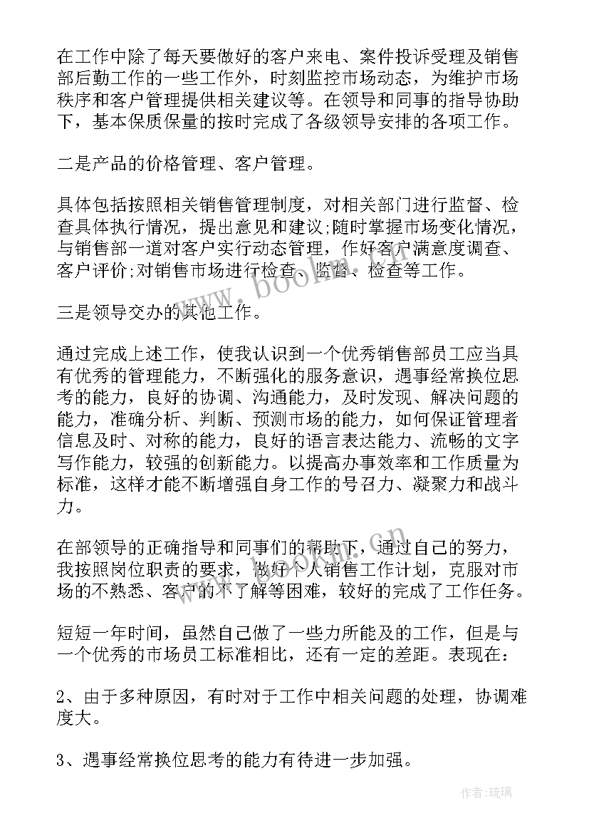 销售助理工作内容及个人总结 销售述职报告完整版(通用5篇)