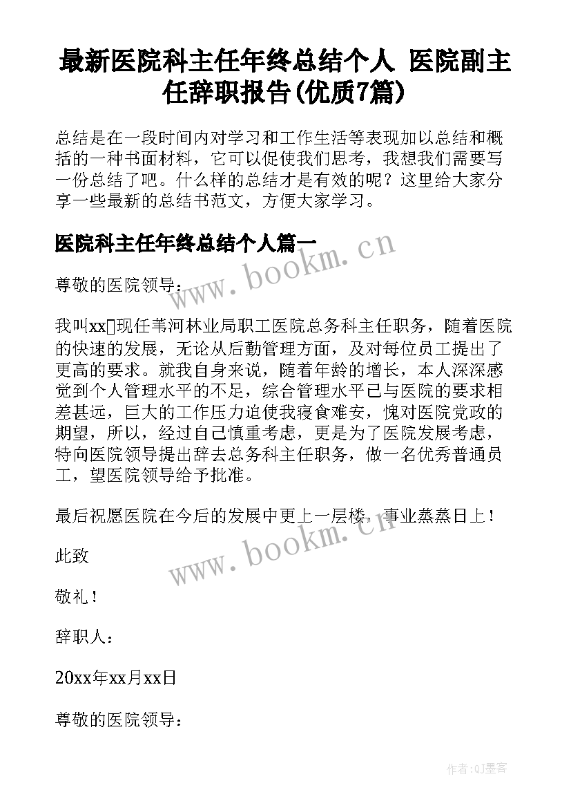 最新医院科主任年终总结个人 医院副主任辞职报告(优质7篇)