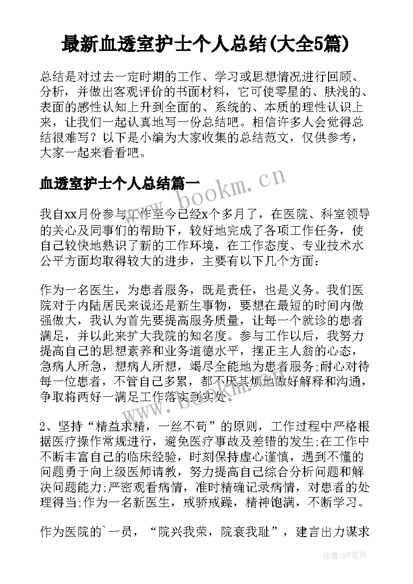 最新血透室护士个人总结(大全5篇)