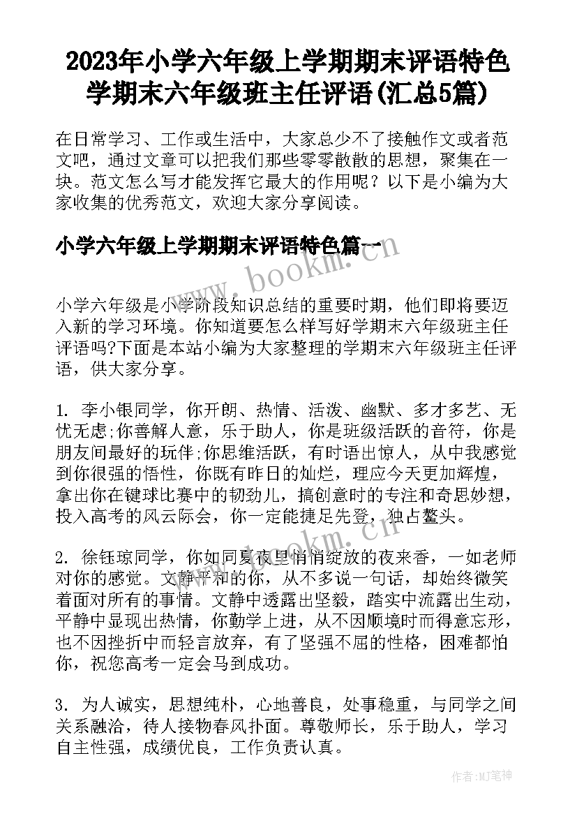 2023年小学六年级上学期期末评语特色 学期末六年级班主任评语(汇总5篇)