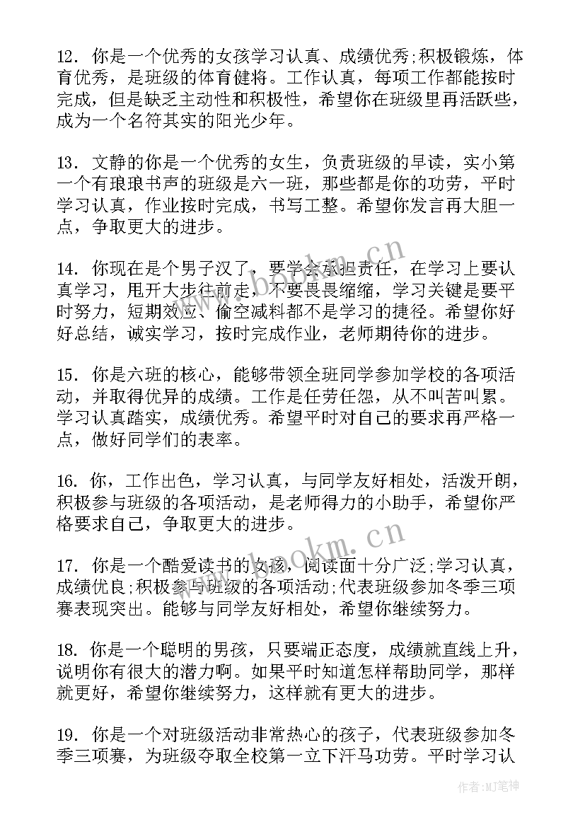 2023年小学六年级上学期期末评语特色 学期末六年级班主任评语(汇总5篇)