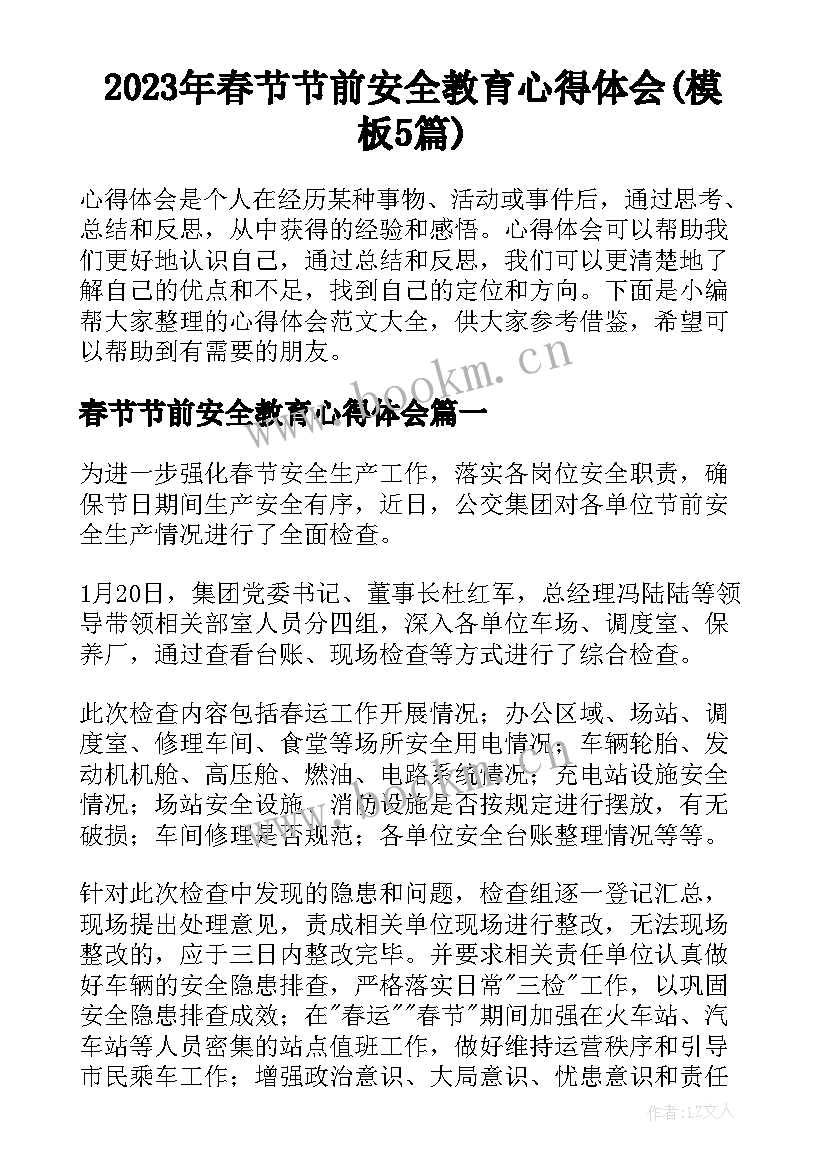 2023年春节节前安全教育心得体会(模板5篇)