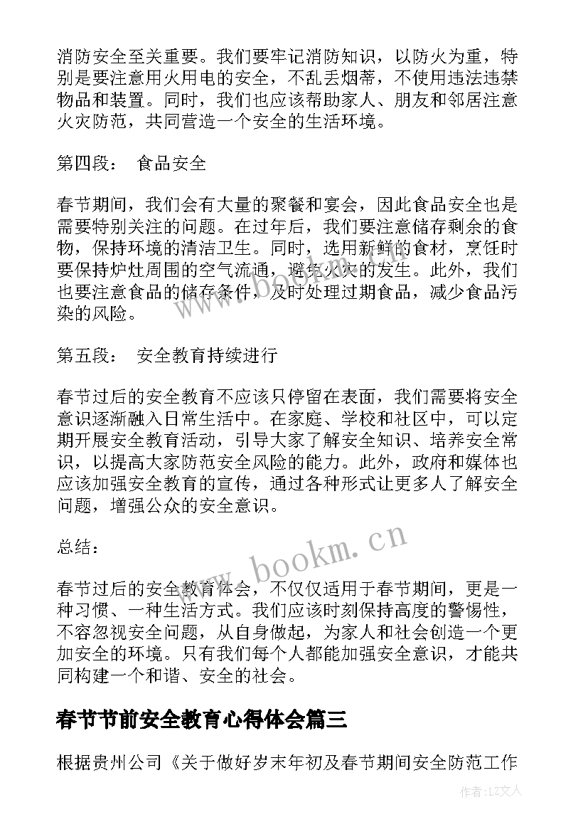 2023年春节节前安全教育心得体会(模板5篇)