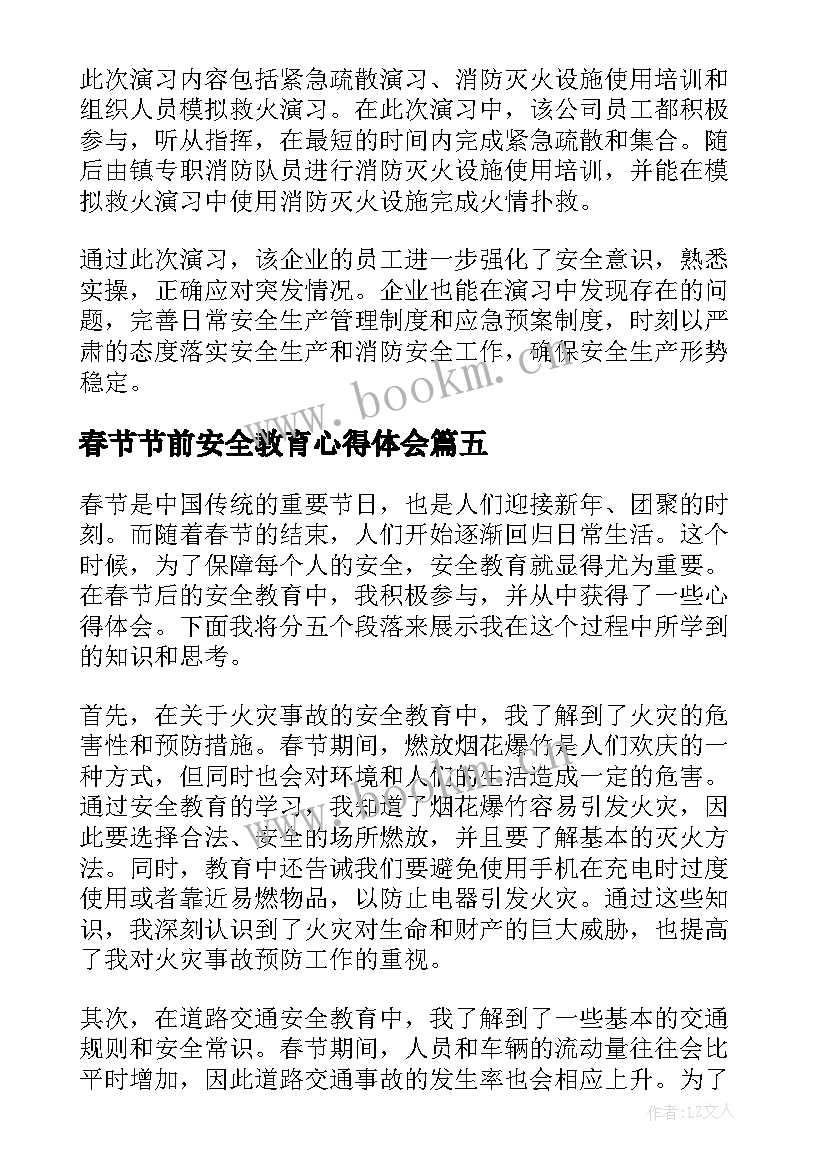 2023年春节节前安全教育心得体会(模板5篇)