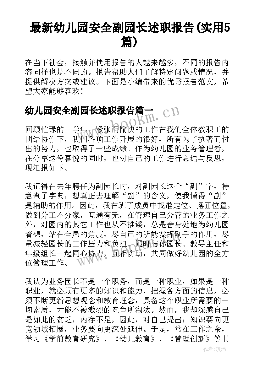 最新幼儿园安全副园长述职报告(实用5篇)