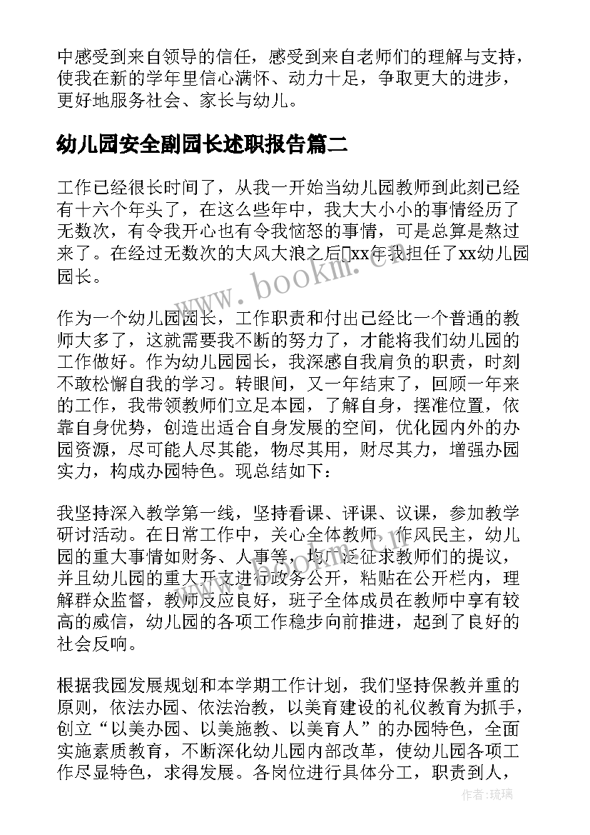 最新幼儿园安全副园长述职报告(实用5篇)