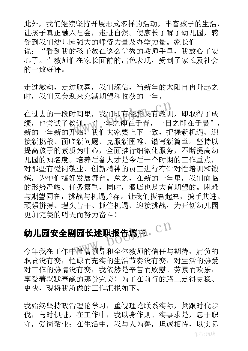 最新幼儿园安全副园长述职报告(实用5篇)