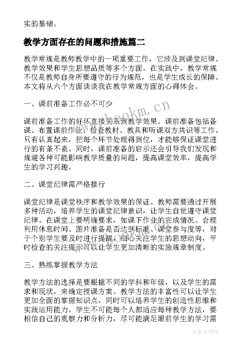 教学方面存在的问题和措施 教学常规心得体会六个方面(优质6篇)