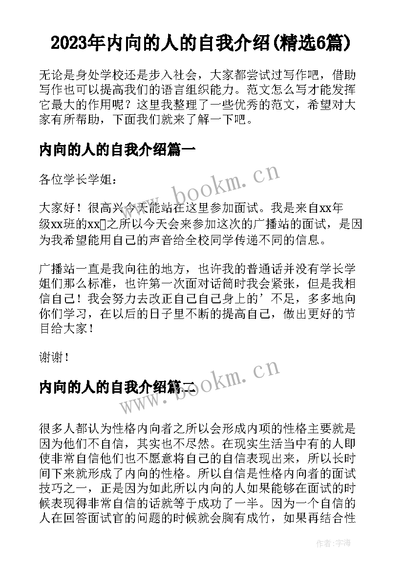 2023年内向的人的自我介绍(精选6篇)