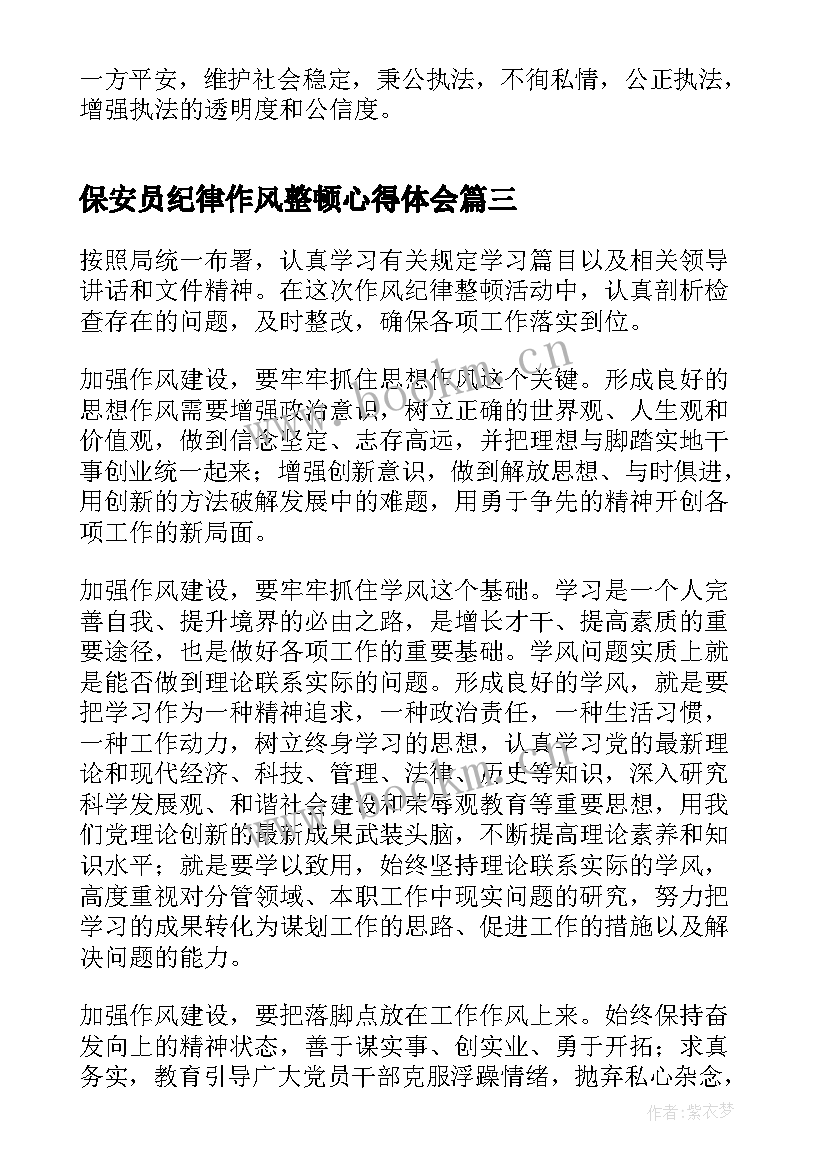 保安员纪律作风整顿心得体会 作风纪律整顿心得体会(精选7篇)