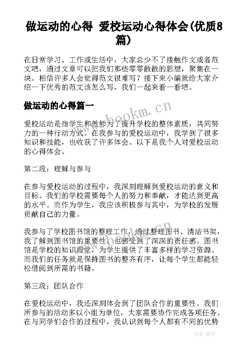 做运动的心得 爱校运动心得体会(优质8篇)