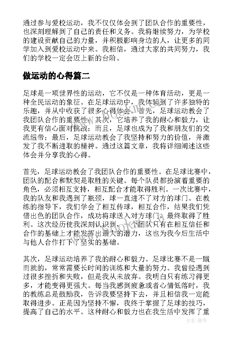 做运动的心得 爱校运动心得体会(优质8篇)