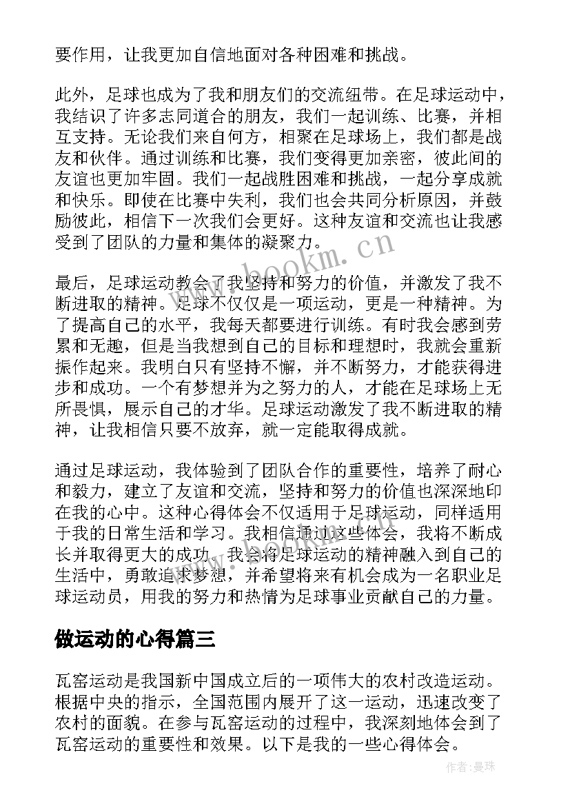 做运动的心得 爱校运动心得体会(优质8篇)