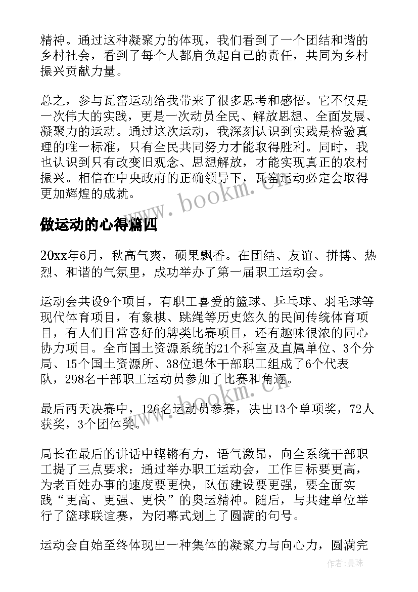 做运动的心得 爱校运动心得体会(优质8篇)