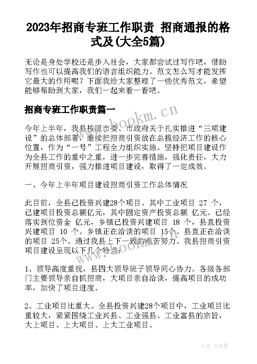 2023年招商专班工作职责 招商通报的格式及(大全5篇)