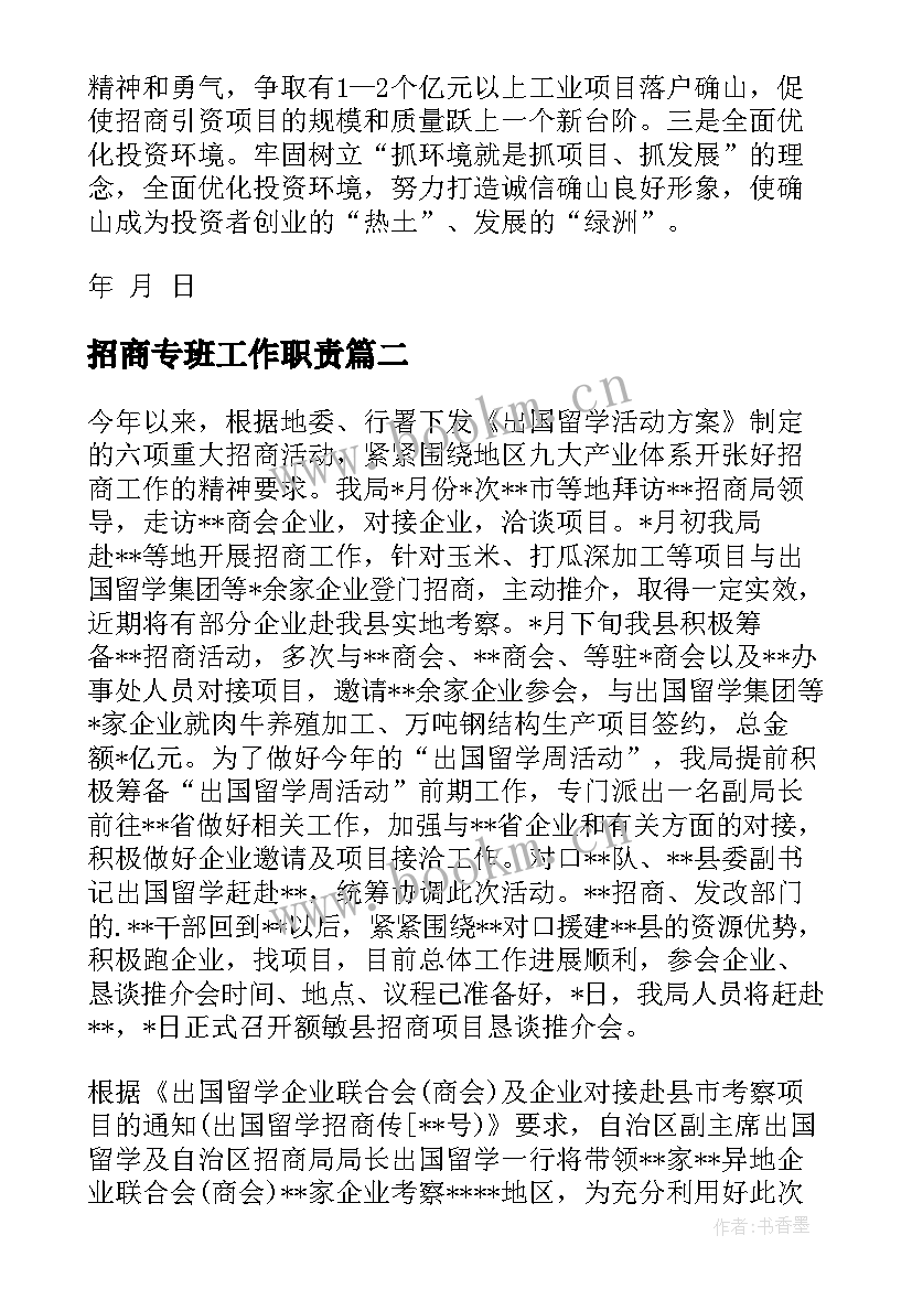 2023年招商专班工作职责 招商通报的格式及(大全5篇)