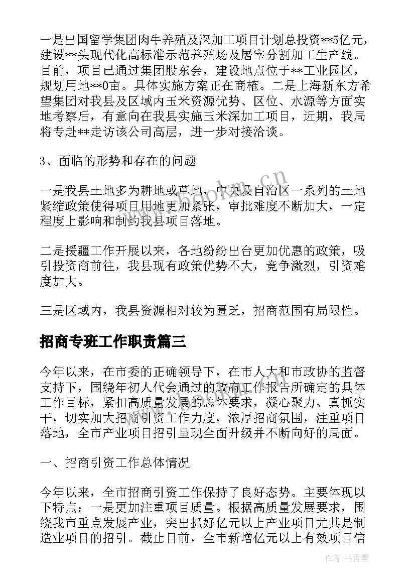 2023年招商专班工作职责 招商通报的格式及(大全5篇)